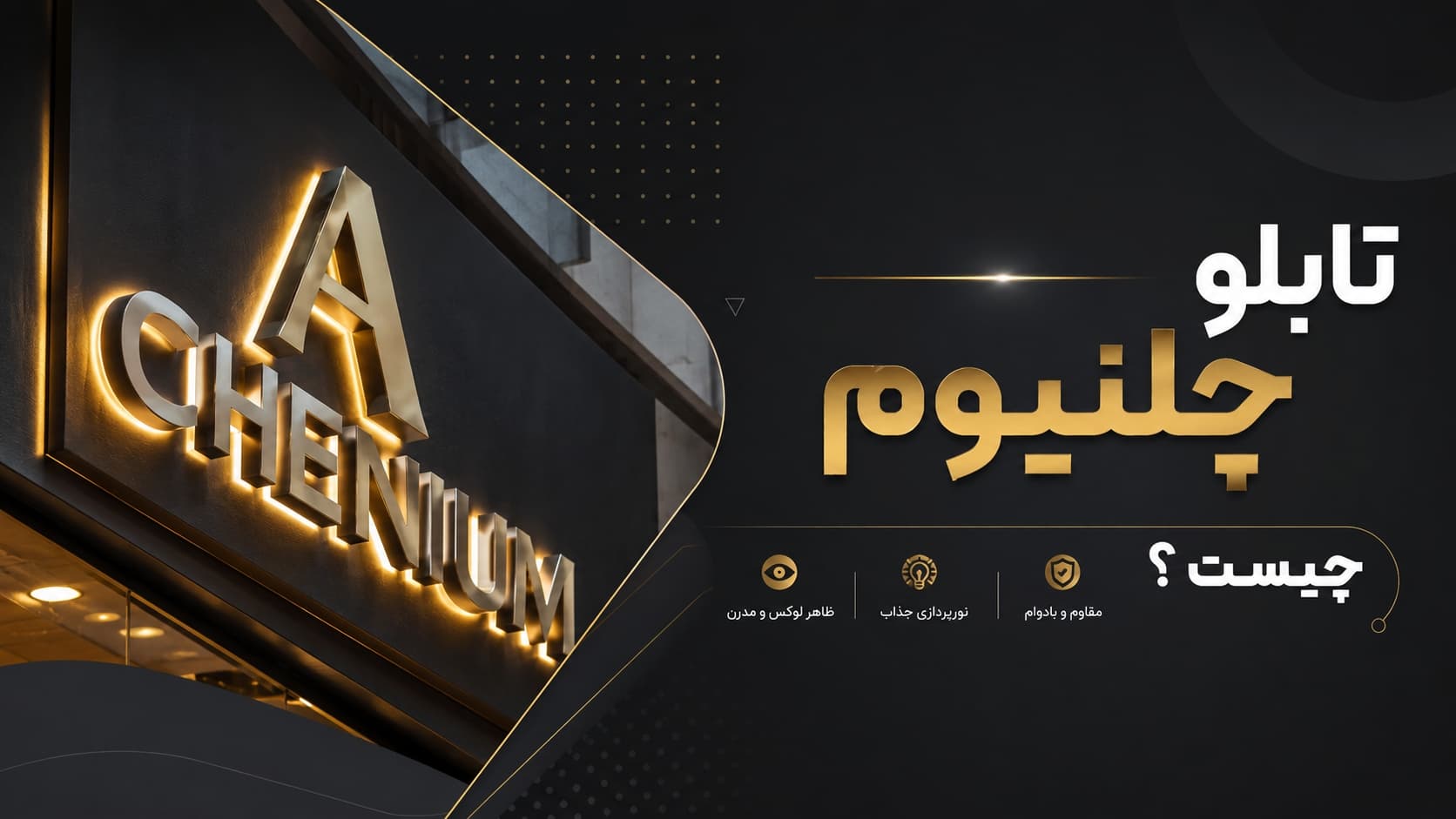 تابلو چلنیوم چیست؟
