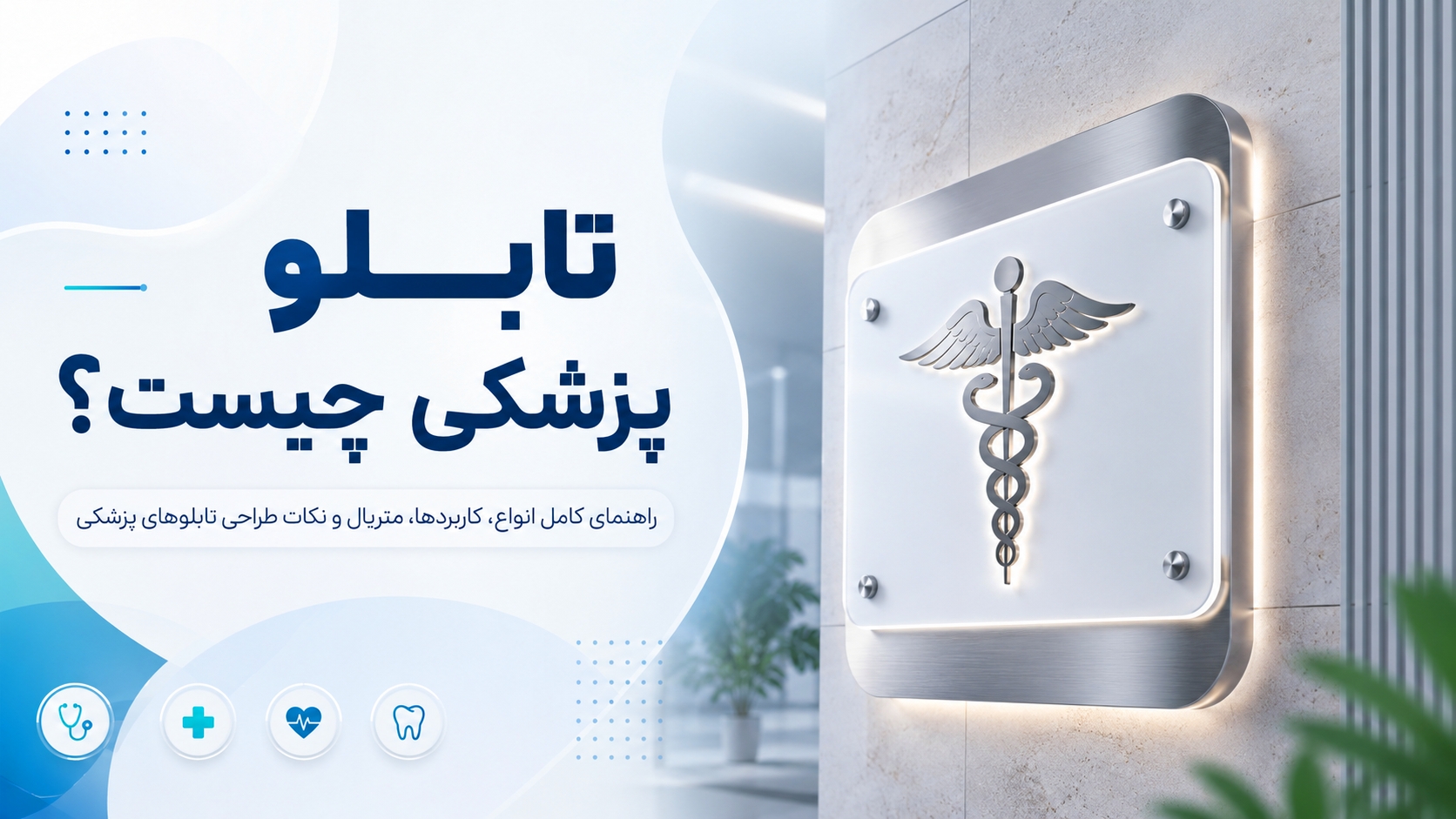 تابلو پزشکی چیست؟