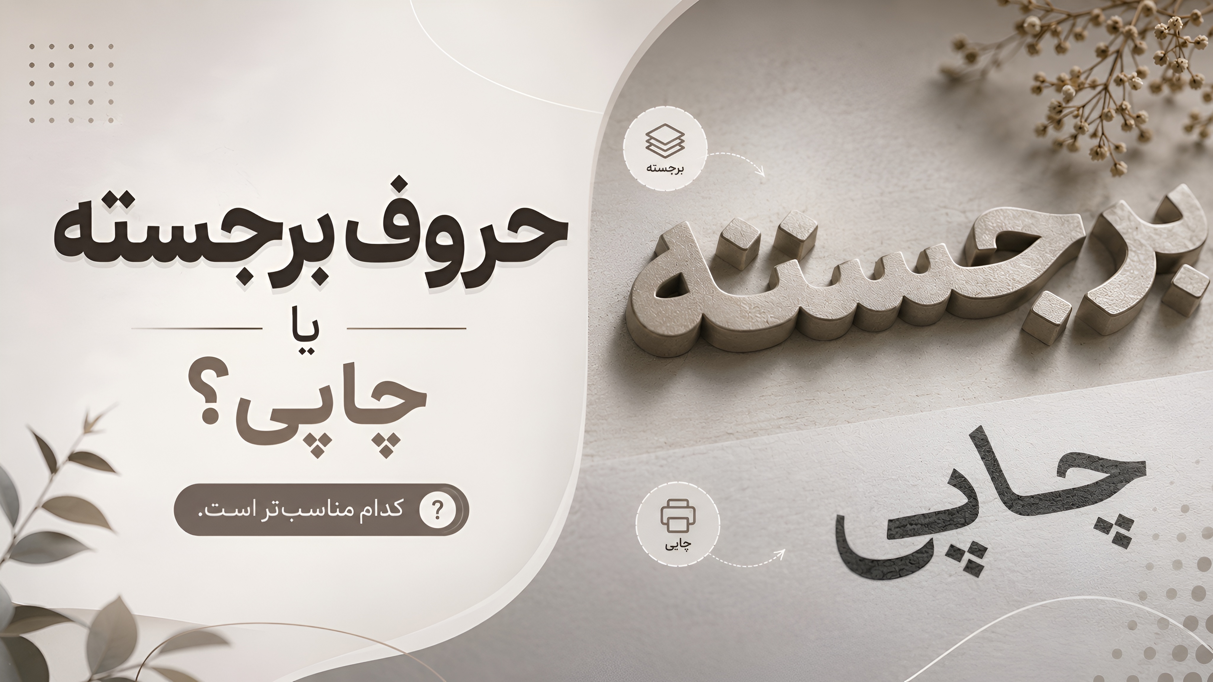 تابلو حروف برجسته یا چاپی