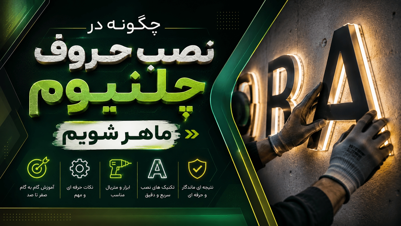 چگونه در نصب حروف چلنیوم حرفه‌ای شویم؟