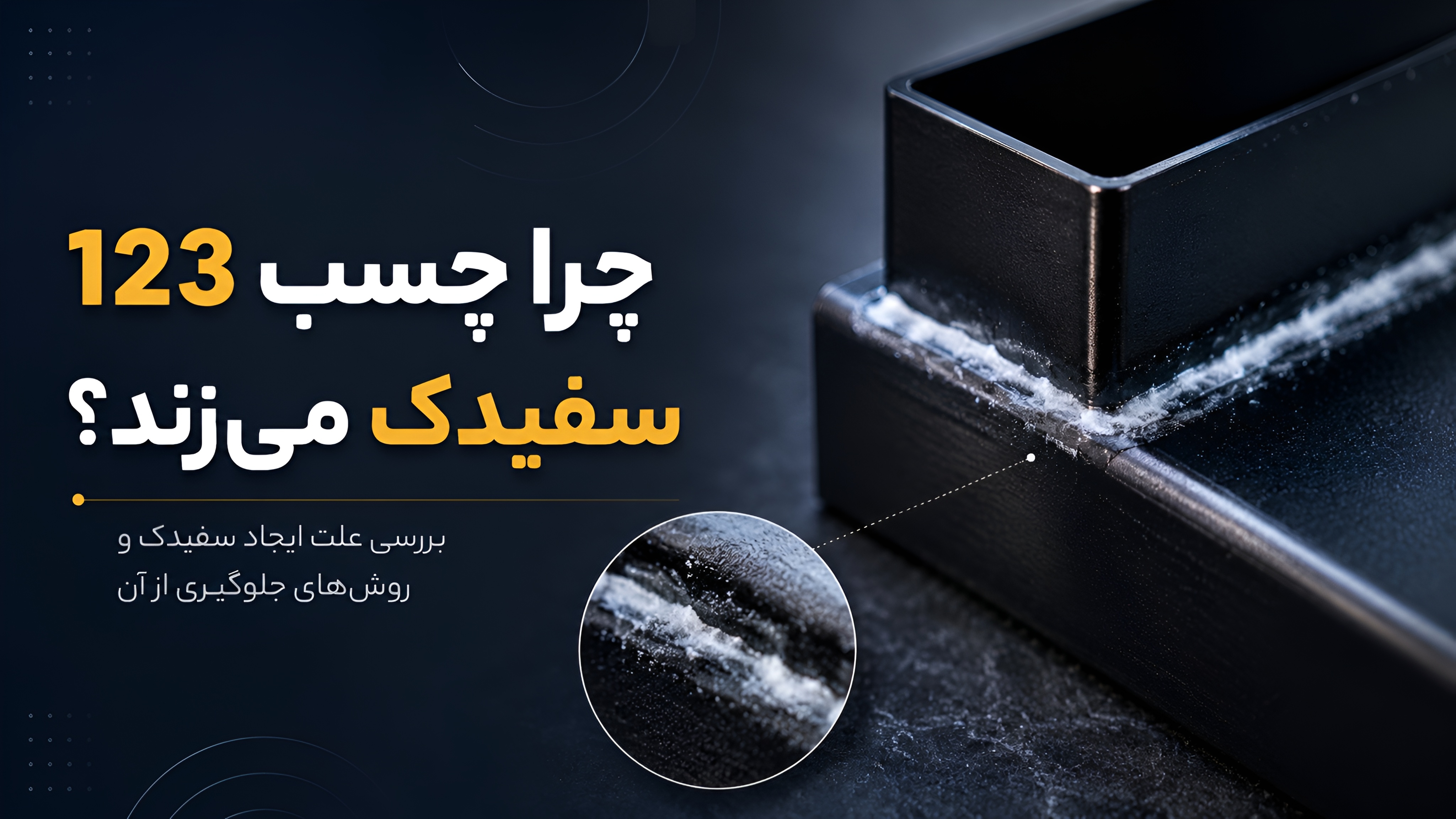 چرا چسب 123 سفیدک میزند