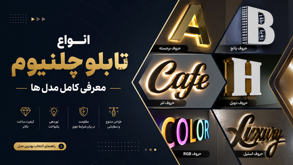 انواع تابلو چلنیوم
