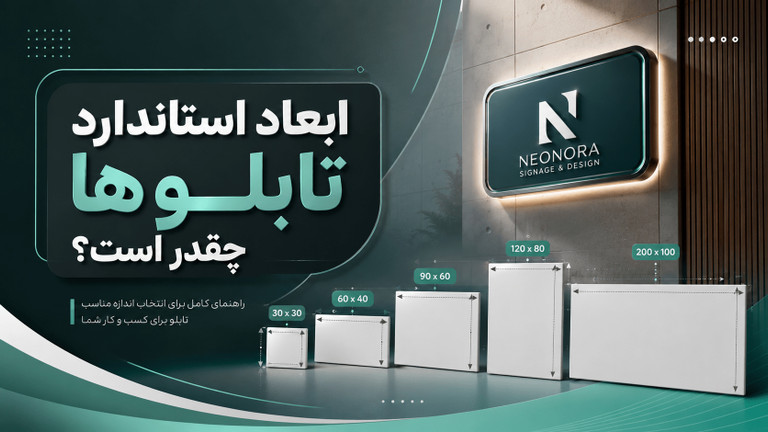 ابعاد استاندارد تابلو چلنیوم چقدر است؟