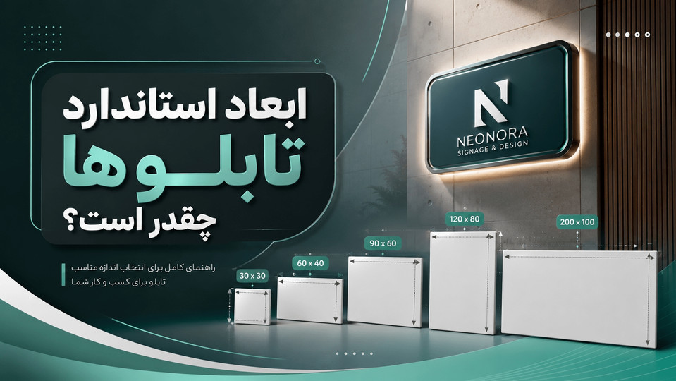 ابعاد استاندارد تابلو چلنیوم چقدر است؟