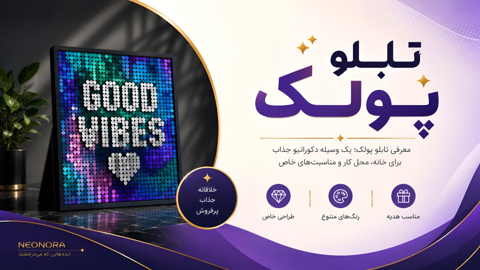 تابلو پولک چیست؟