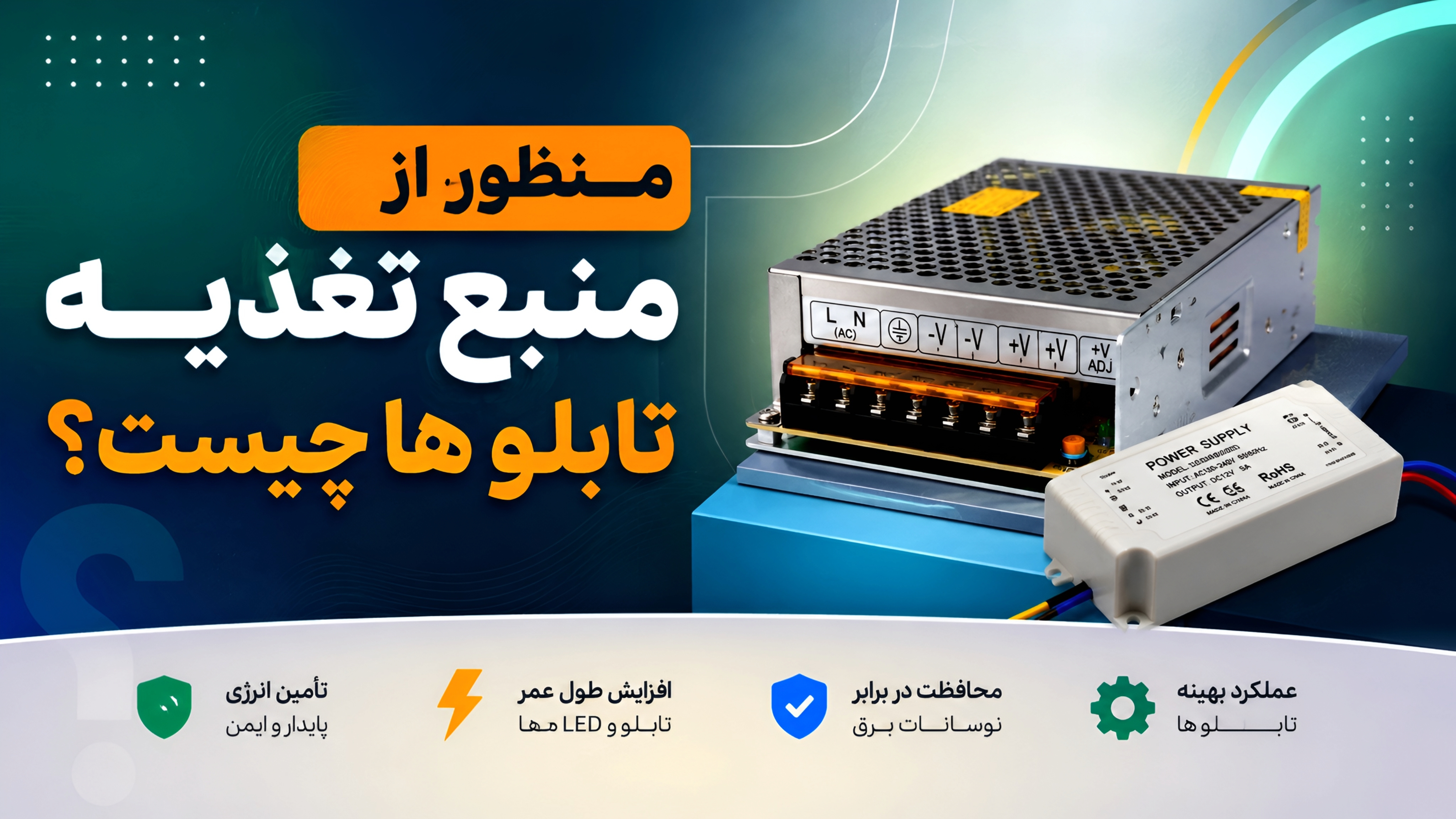 منظور از منبع تغذیه در تابلو سازی چیست؟