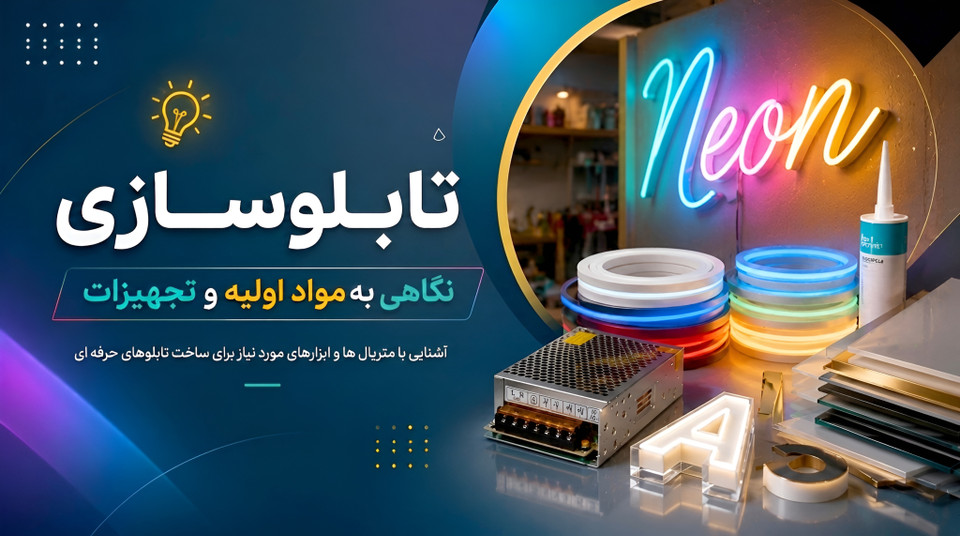 تابلوسازی ، نگاهی به مواد اولیه و تجهیزات