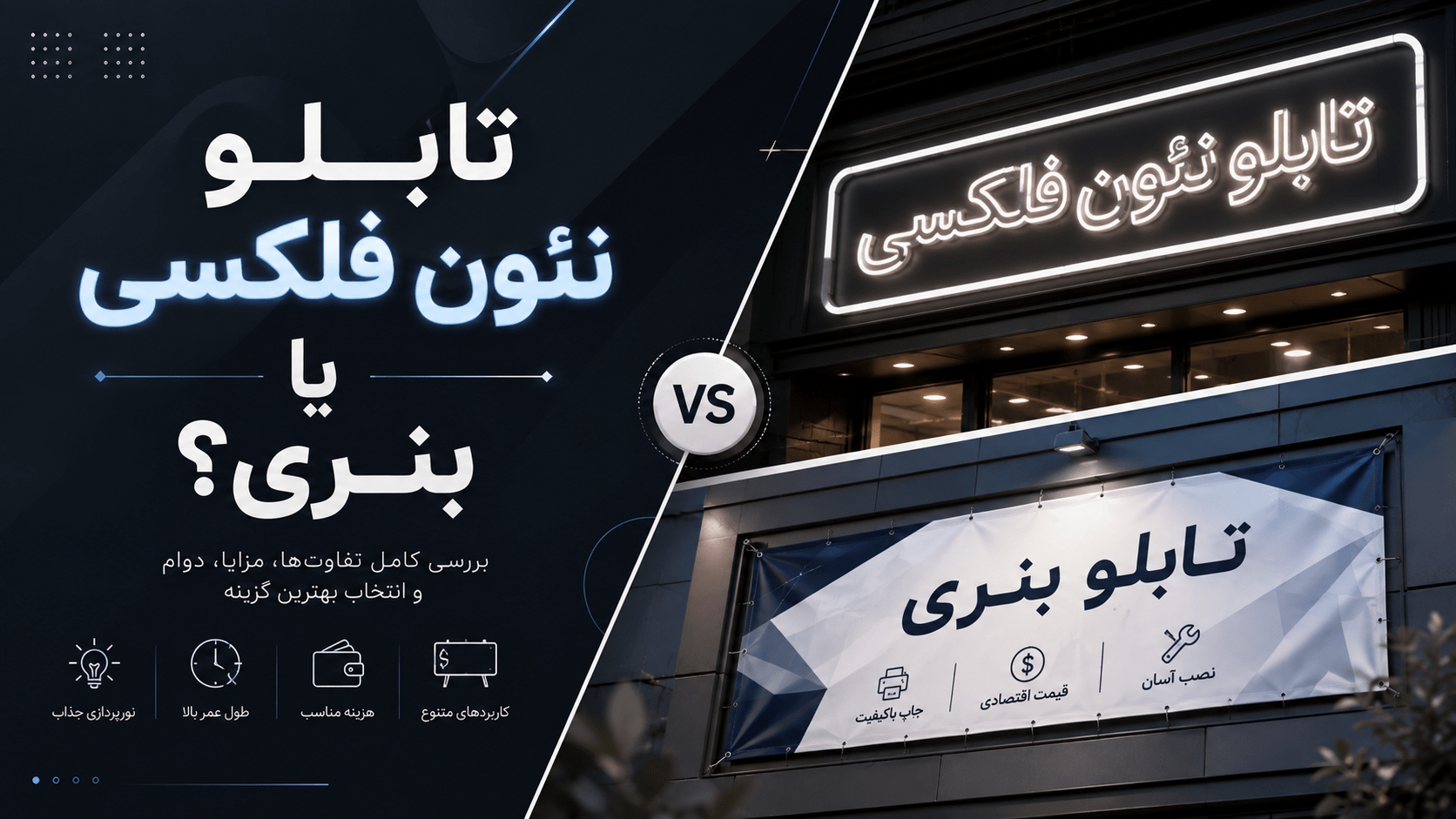 تابلو نئون فلکسی یا بنری