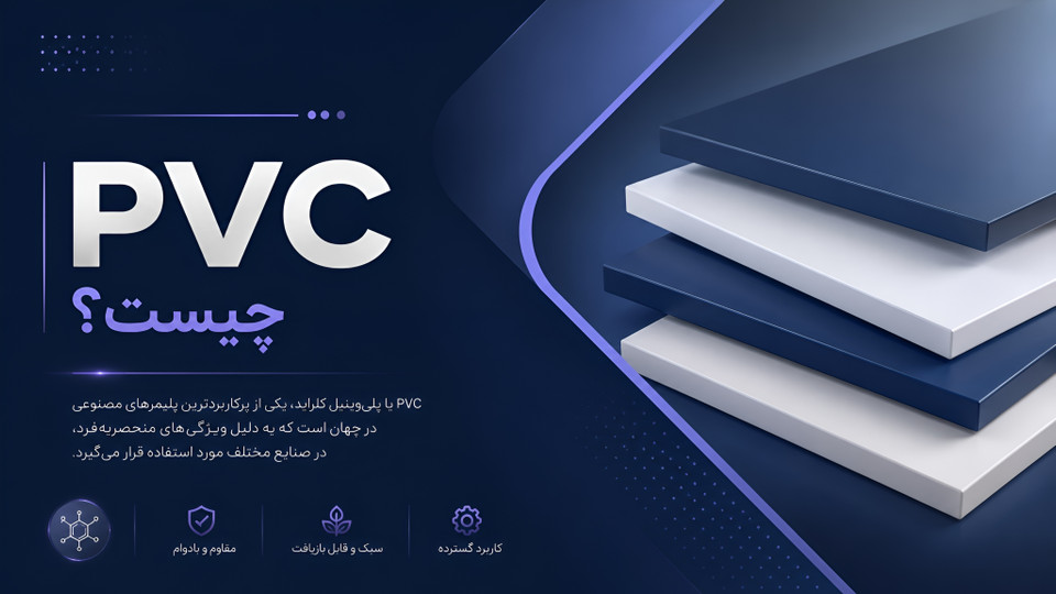 پی وی سی چیست؟