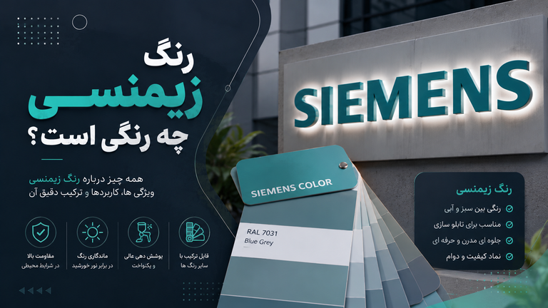 رنگ زیمنسی چه رنگی هست؟