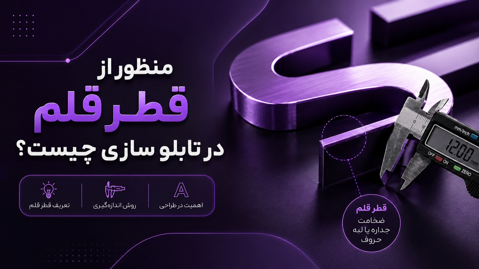 قطر قلم در تابلو سازی