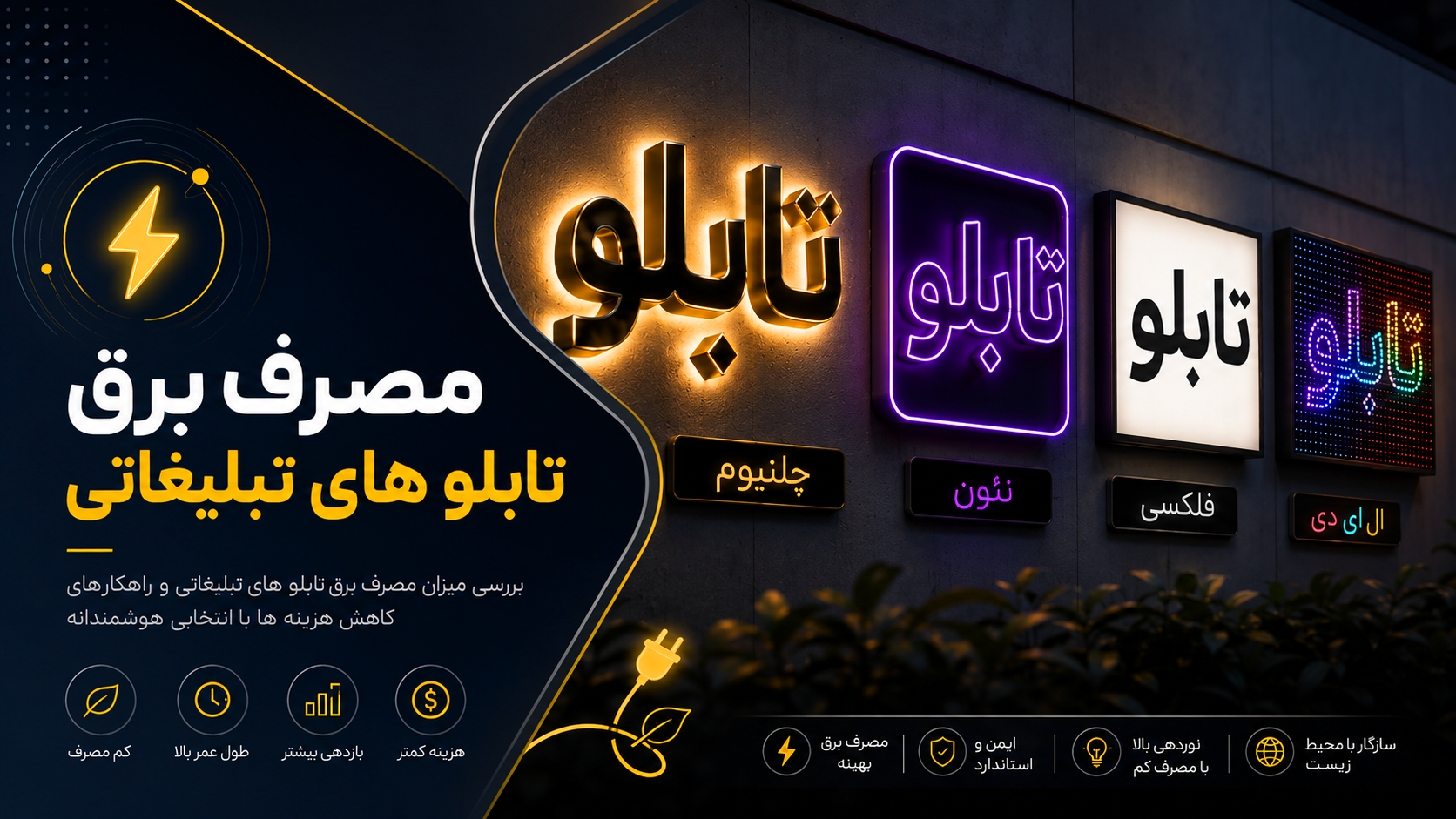 مصرف برق تابلو های تبلیغاتی