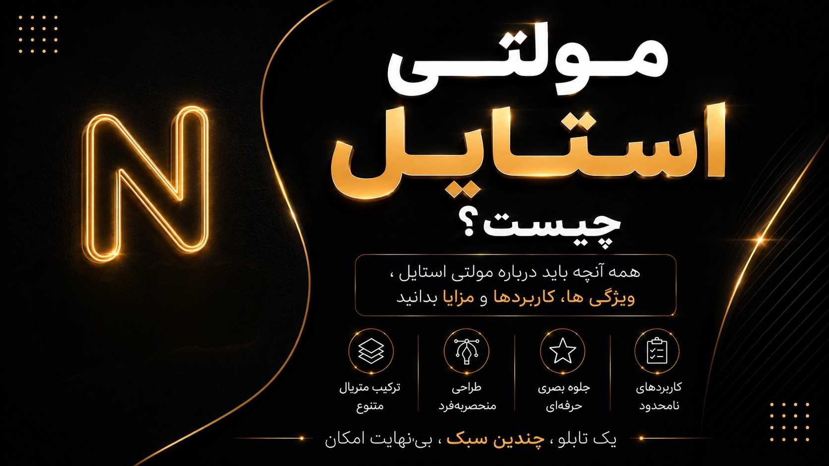 مولتی استایل چیست؟