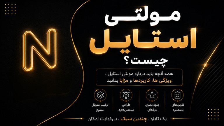 مولتی استایل چیست؟