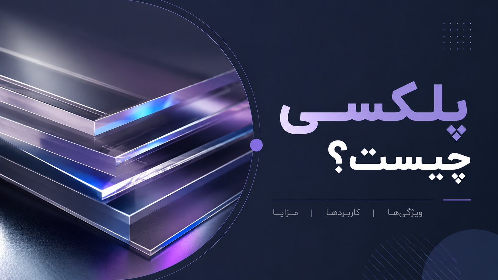 پلکسی چیست؟