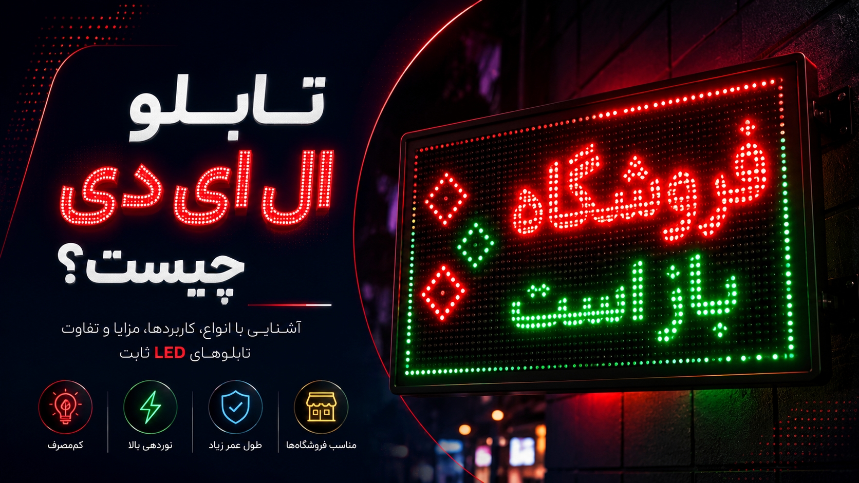 تابلو ال ای دی چیست؟