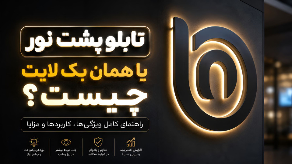 تابلو پشت نور یا همان بک لایت چیست؟