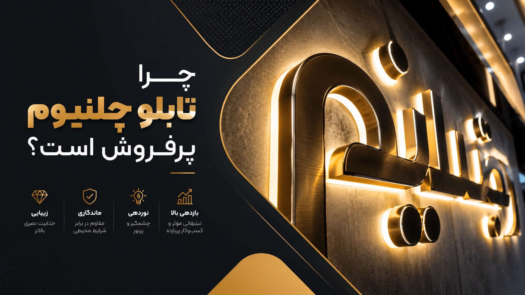 چرا تابلو چلنیوم پرفروش است؟