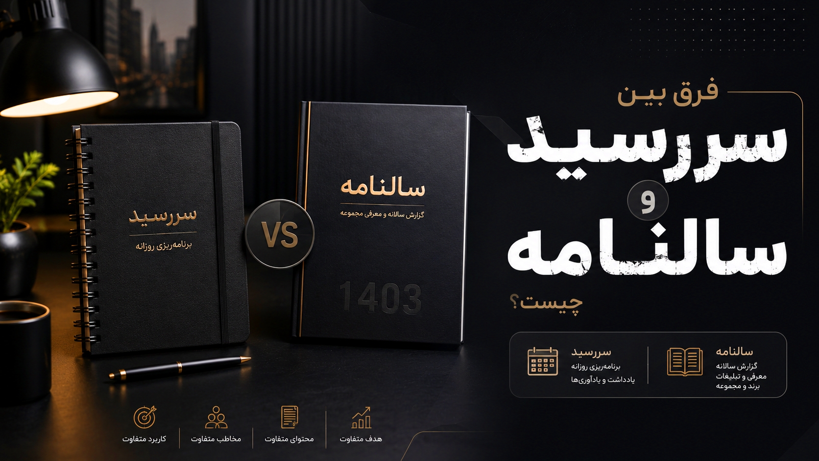 فرق بین سر رسید و سالنامه
