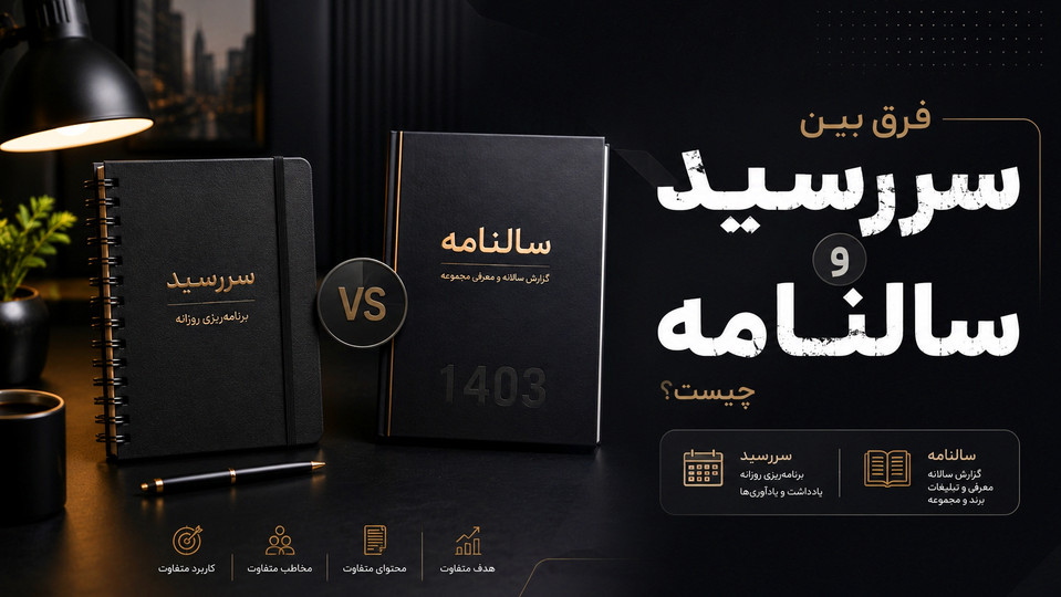 فرق بین سر رسید و سالنامه