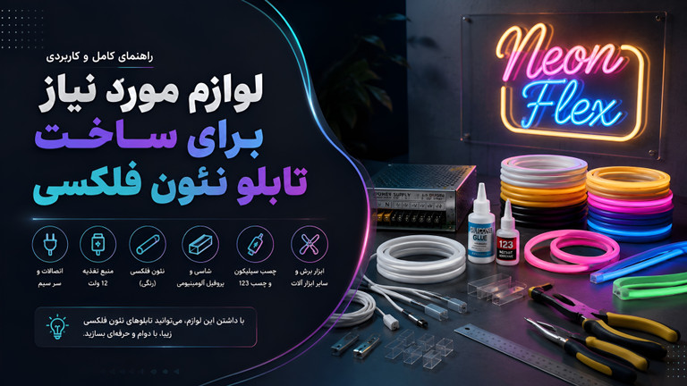 لوازم مورد نیاز برای ساخت تابلو نئون فلکسی