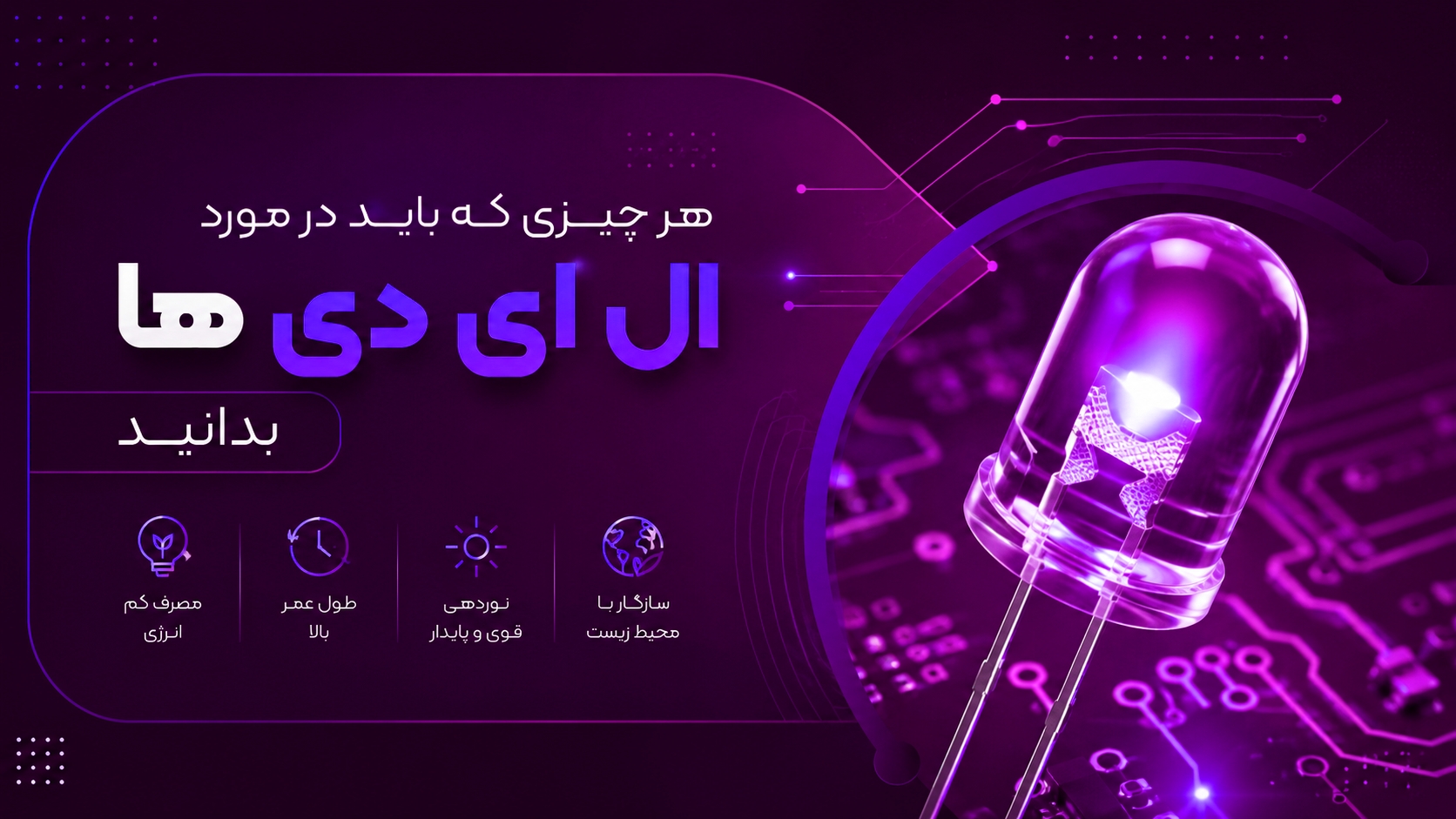 led چیست؟