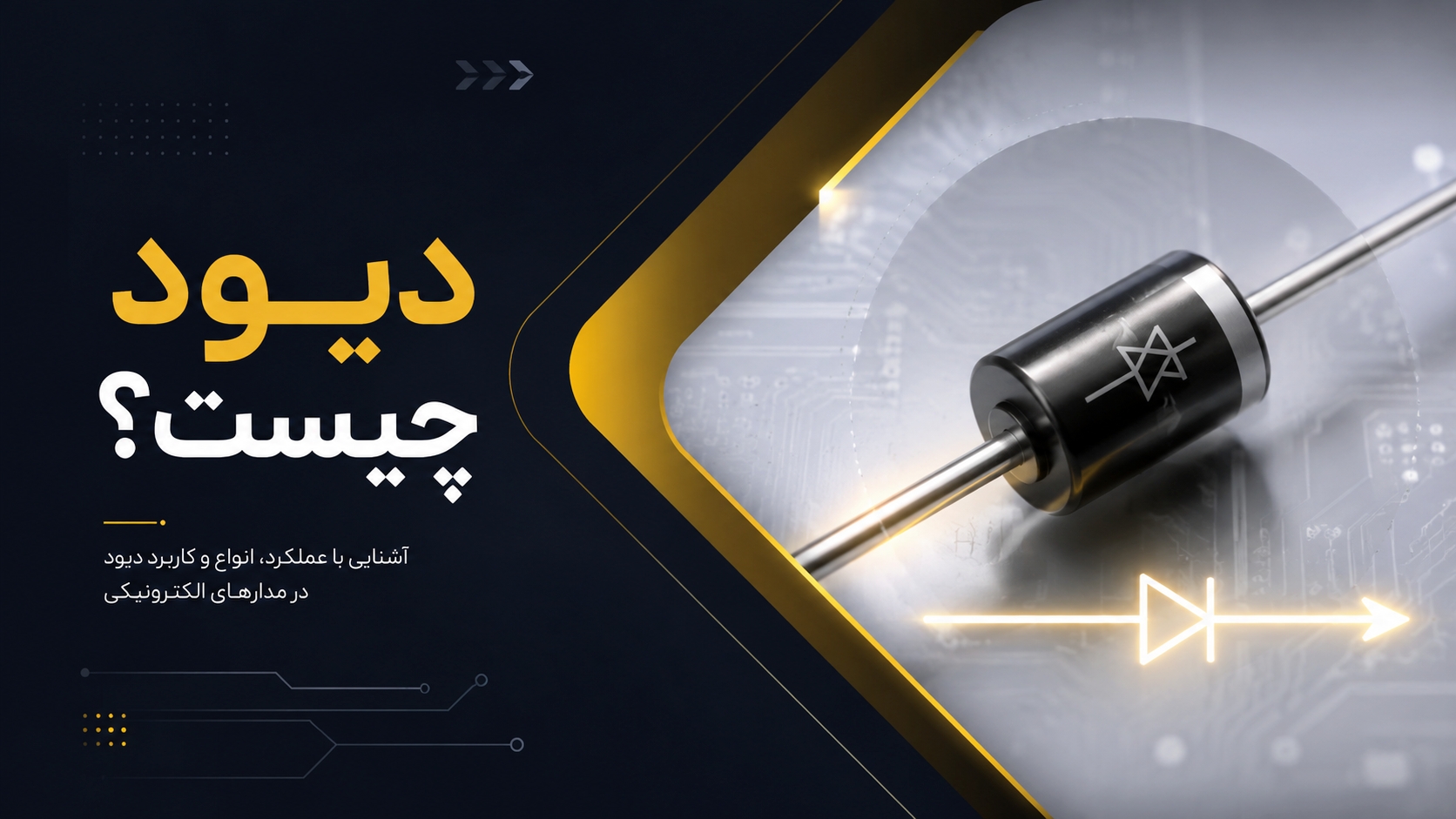 دیود  چیست ؟
