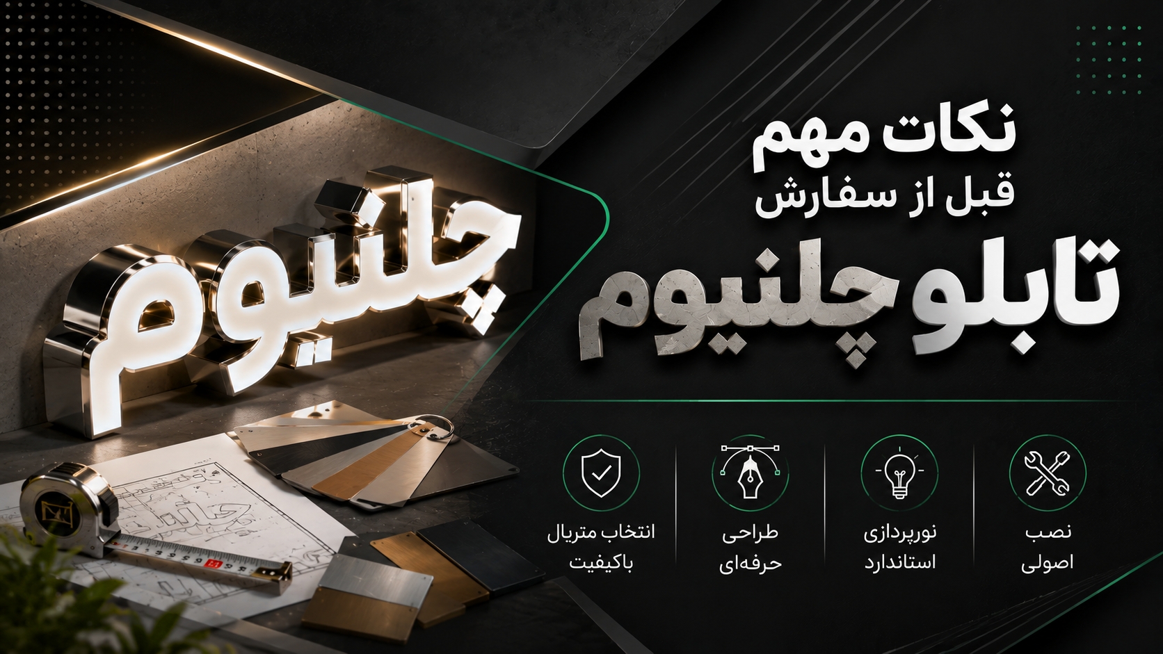 نکات مهم قبل از سفارش تابلو چلنیوم