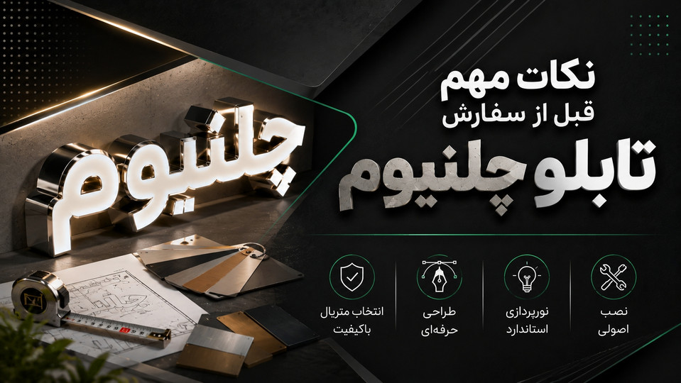 نکات مهم قبل از سفارش تابلو چلنیوم