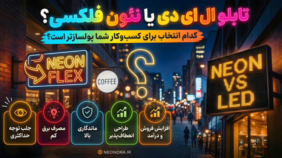 تابلو ال ای دی یا نئون فلکسی؟