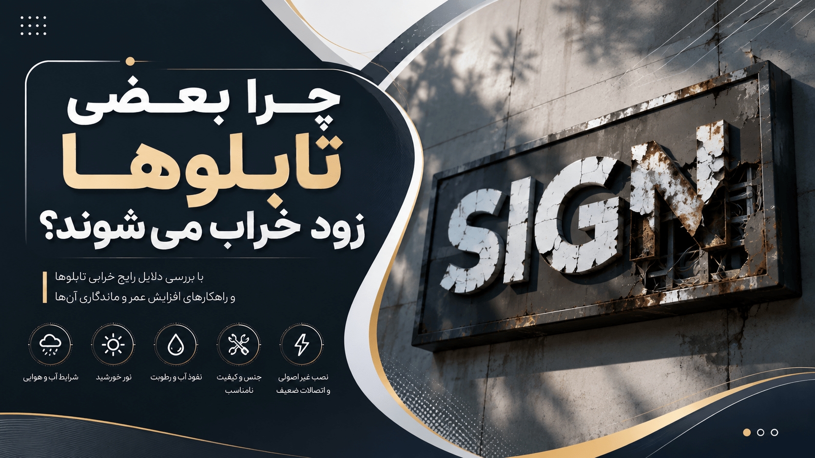 چرا بعضی تابلو ها زود خراب میشوند
