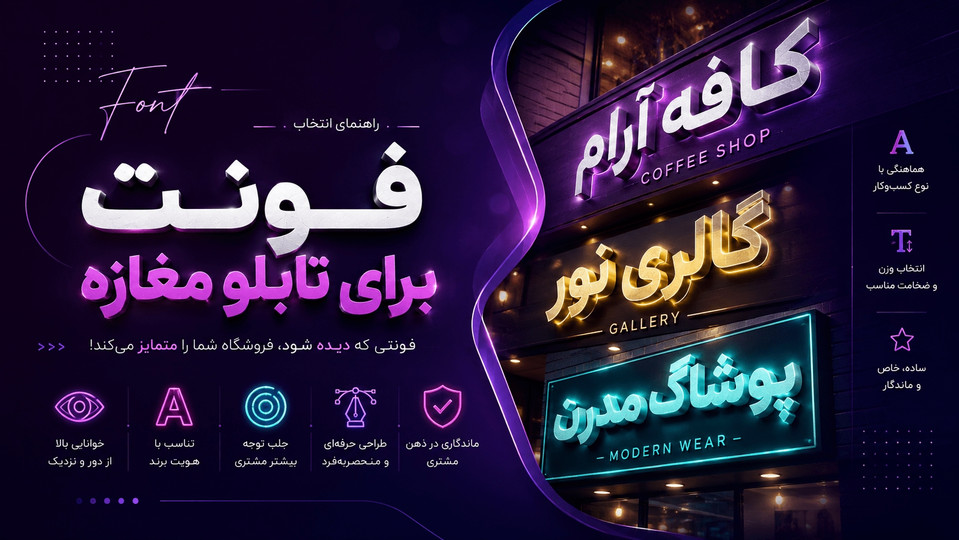 فونت مناسب برای تابلو مغازه