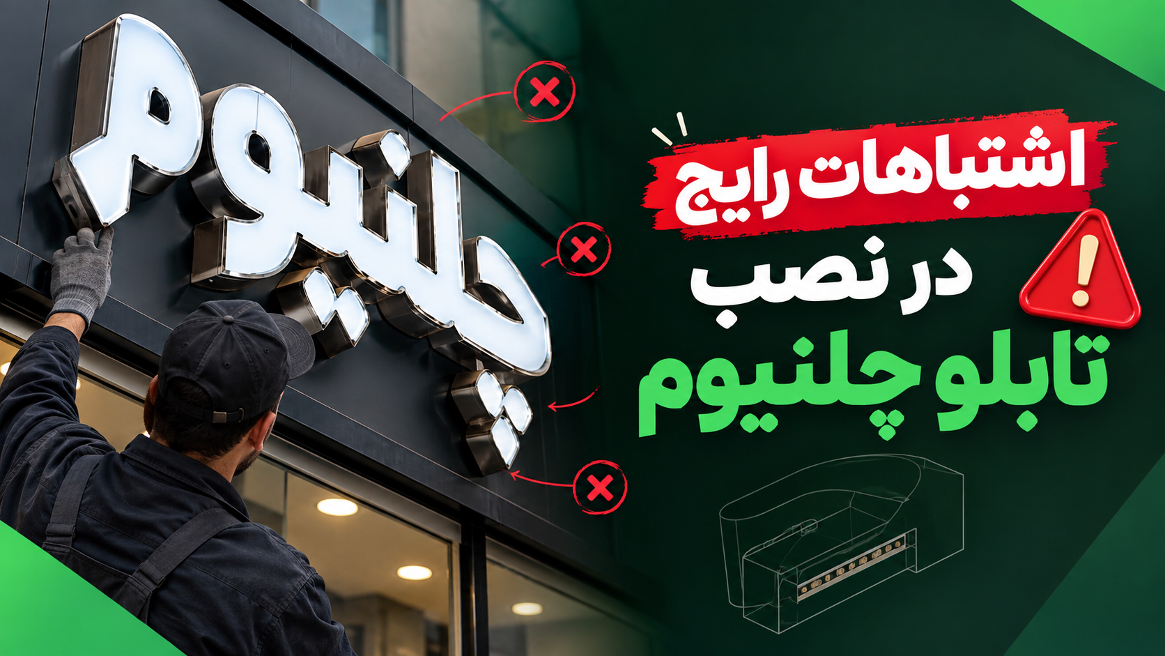 اشتباهات رایج در نصب تابلو چلنیوم