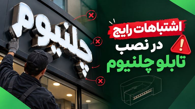 اشتباهات رایج در نصب تابلو چلنیوم