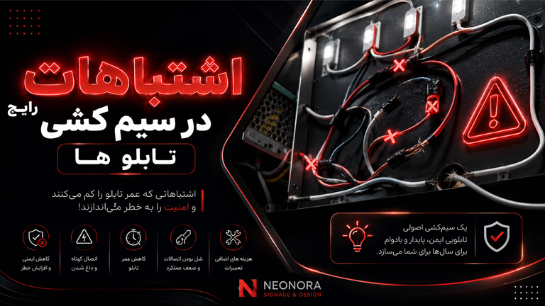 اشتباهات رایج در سیمکشی تابلوها