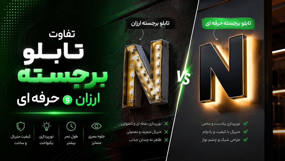 تفاوت تابلو برجسته ارزان و حرفه ای
