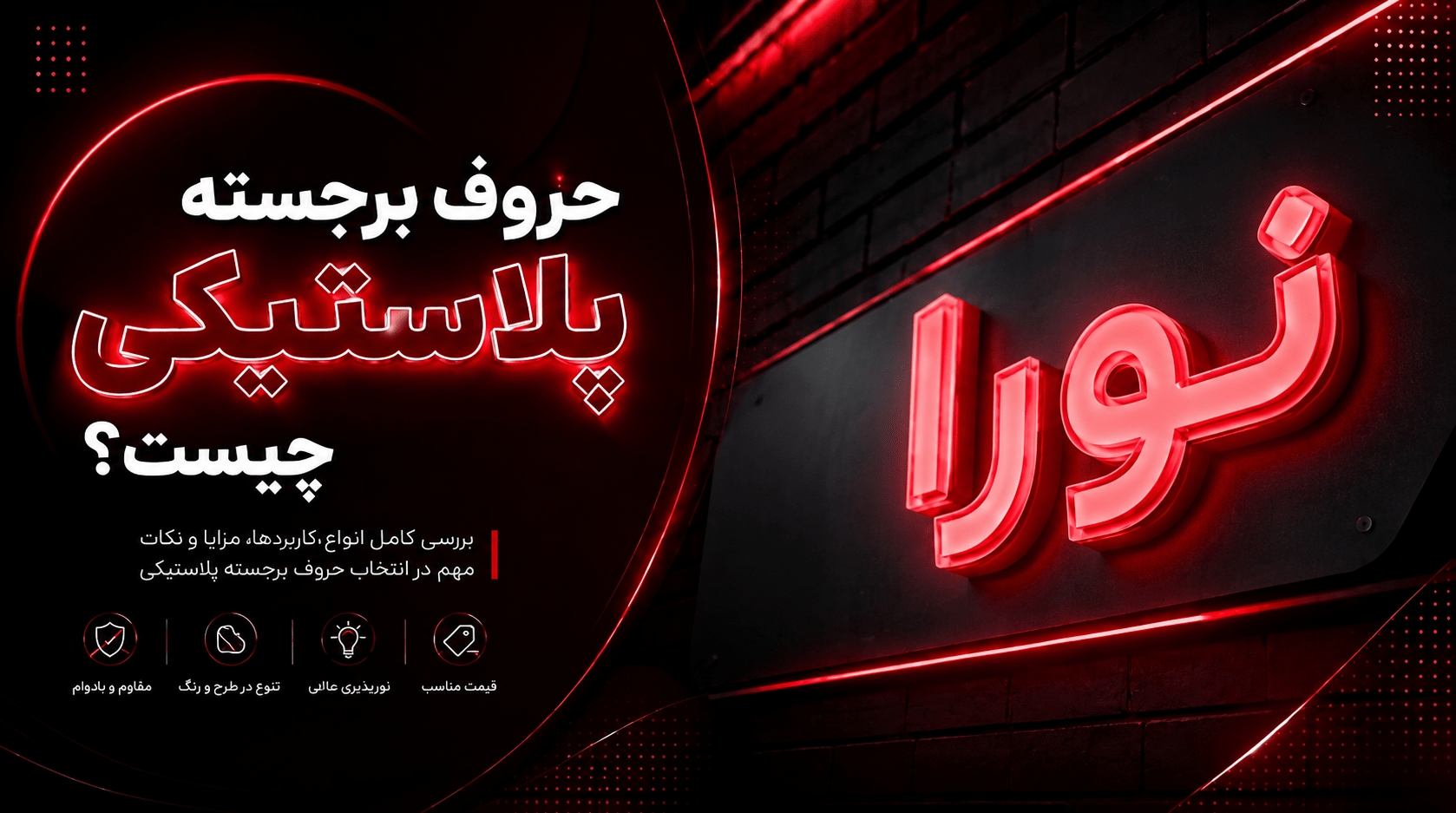 حروف برجسته پلاستیکی چیست؟