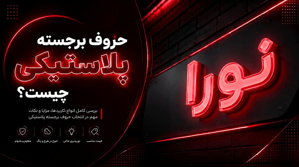 حروف برجسته پلاستیکی چیست؟