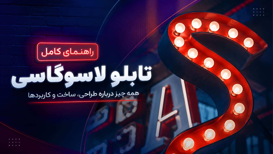 تابلو لاسوگاسی چه تابلویی است؟