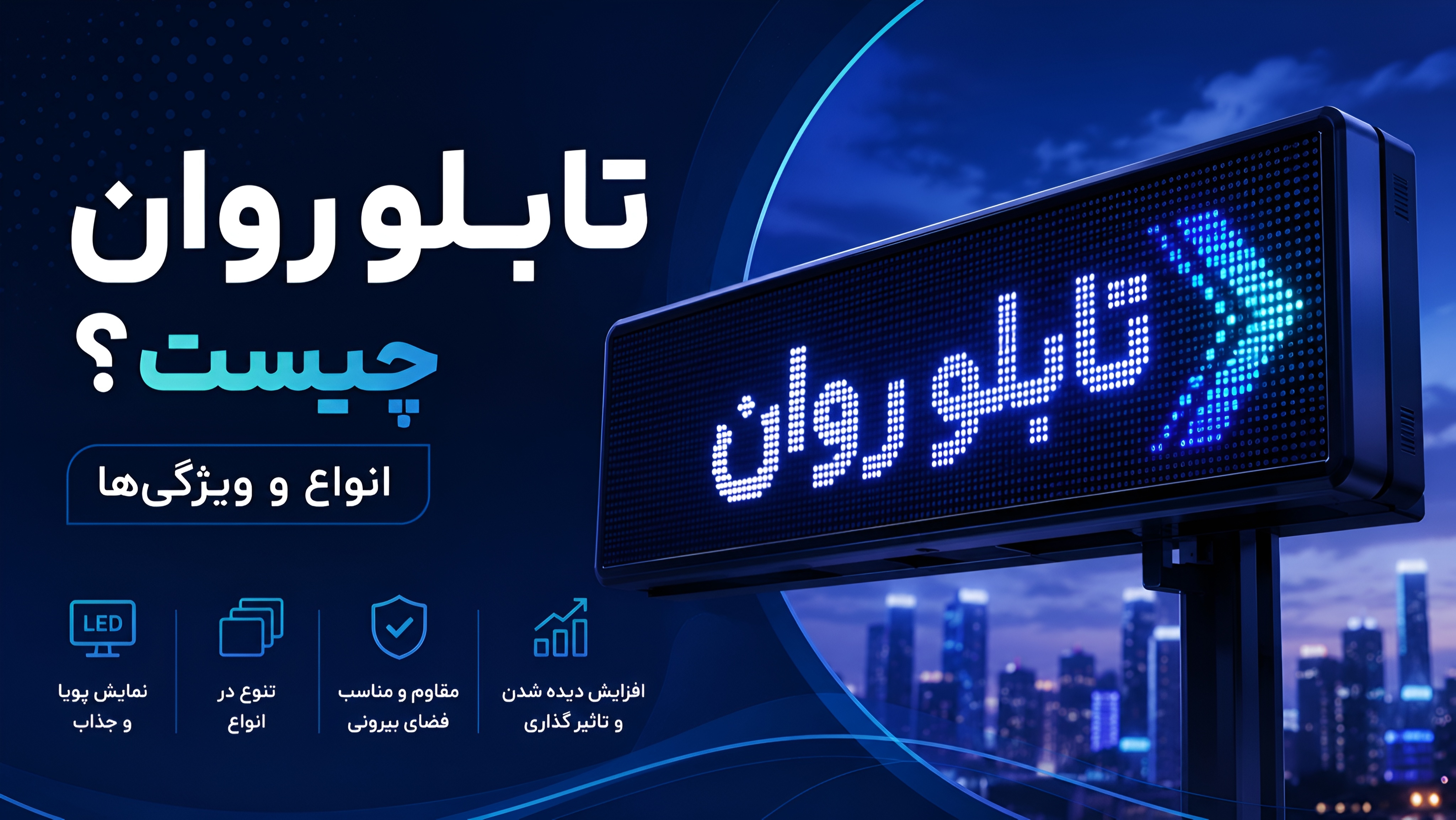 تابلو روان چیست؟ انواع و ویژگی‌ها