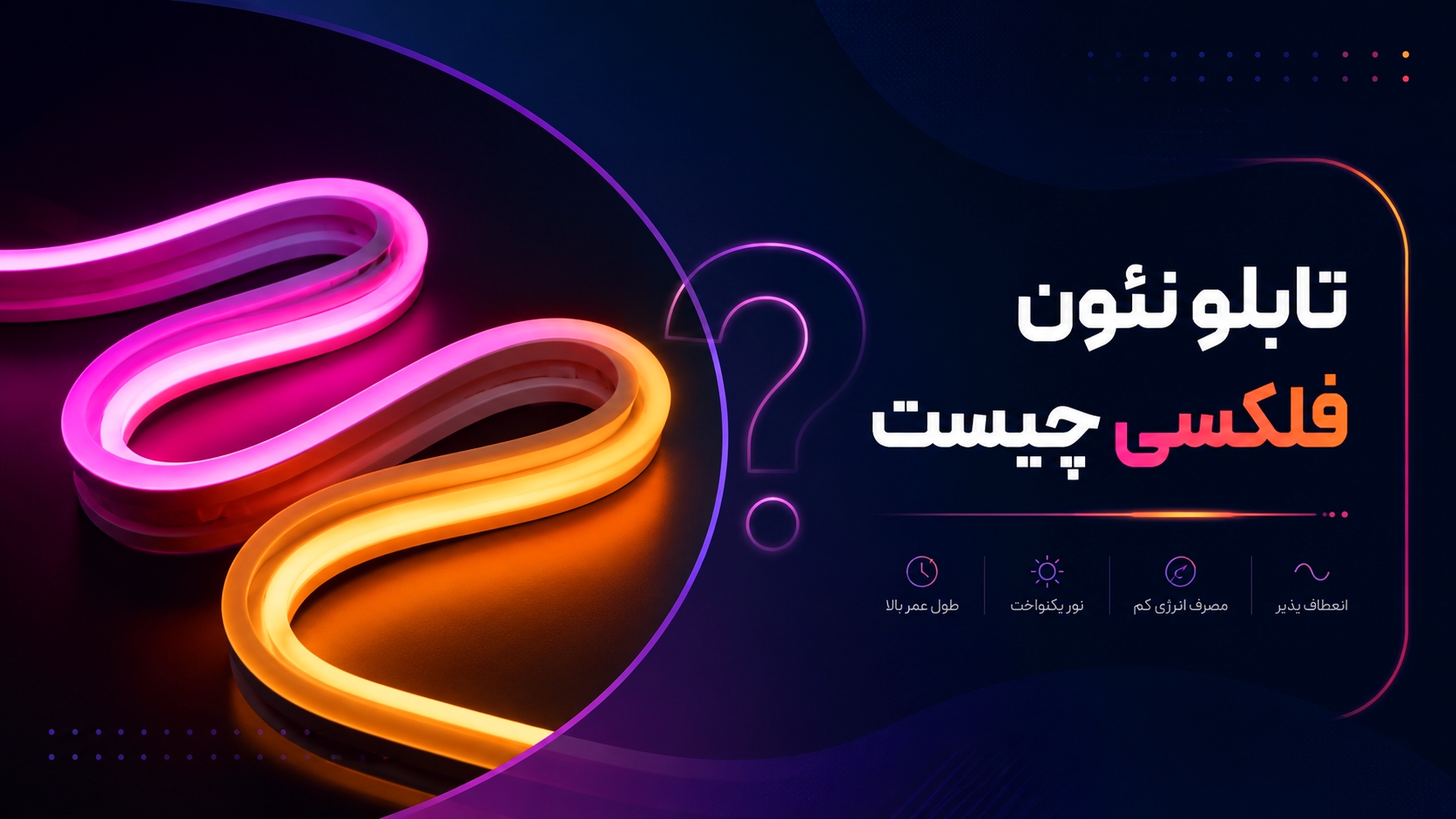 تابلو نئون فلکسی چیست؟