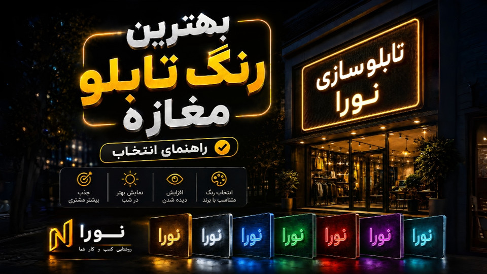 بهترین رنگ تابلو مغازه