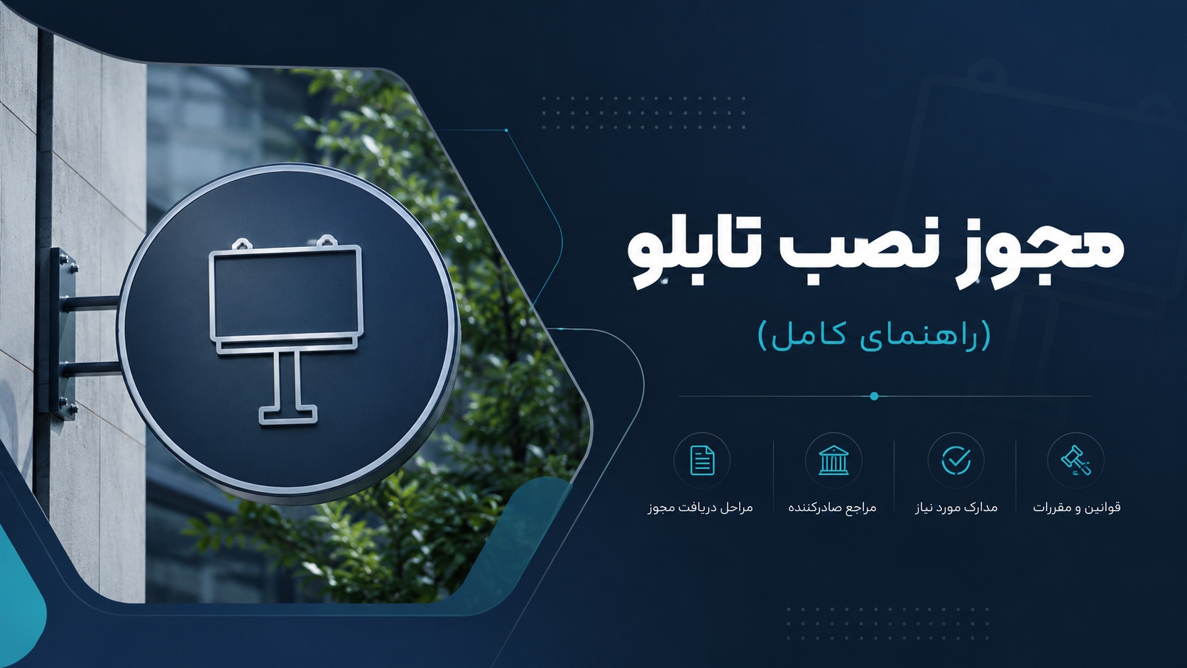 مجوز نصب تابلو (راهنمای کامل)