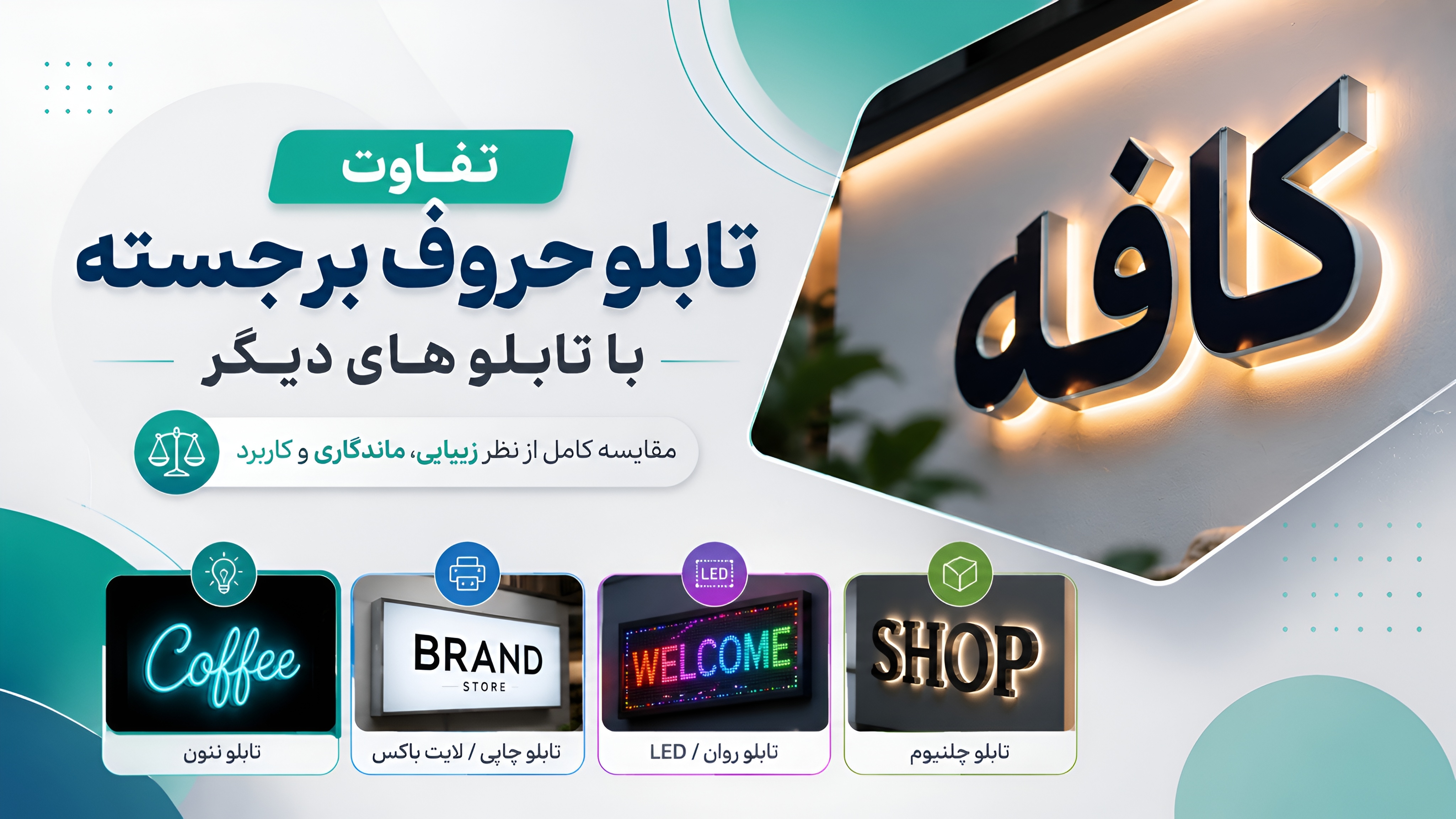 تفاوت تابلو حروف برجسته با سایر تابلو ها