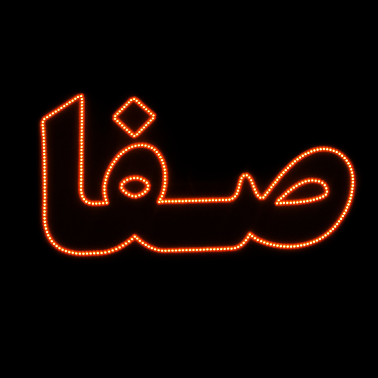 تابلو LED صفا