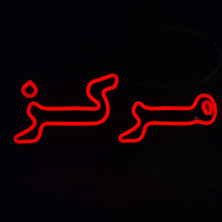 تابلو نئون « مرکز »