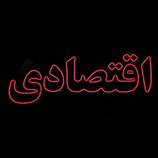 تابلو نئون « اقتصادی »