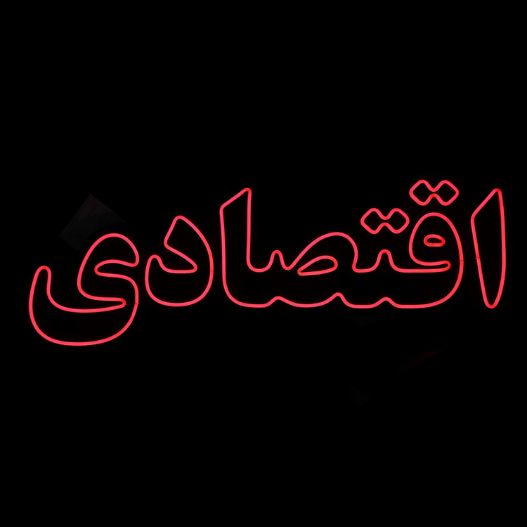 تابلو نئون « اقتصادی »