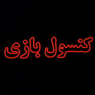 تابلو نئون « کنسول بازی »