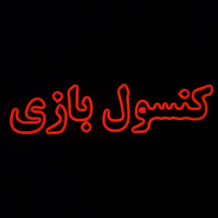 تابلو نئون « کنسول بازی »
